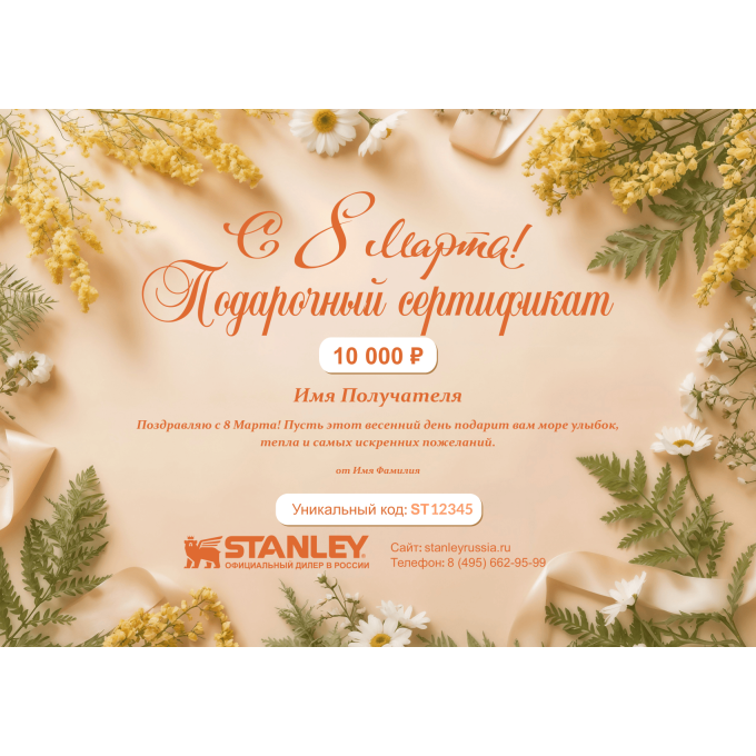 Подарочный сертификат Stanley на любую сумму к 8 Марта